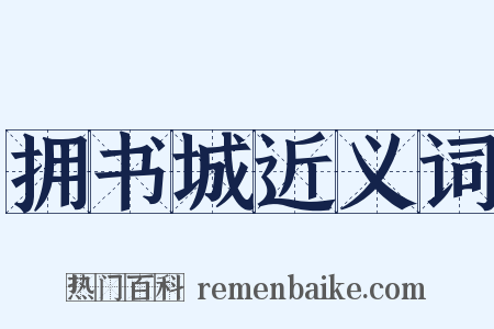 拥书城近义词是什么意思的图片